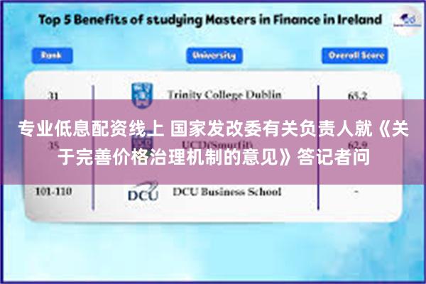 专业低息配资线上 国家发改委有关负责人就《关于完善价格治理机制的意见》答记者问
