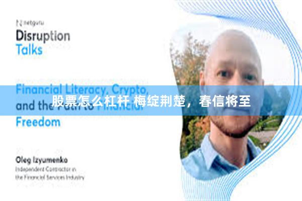 股票怎么杠杆 梅绽荆楚，春信将至