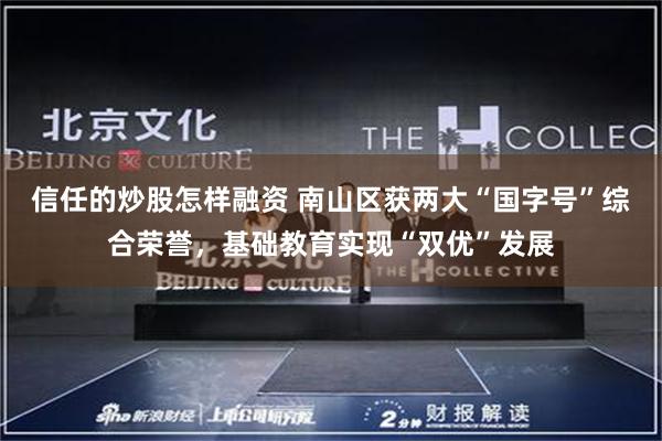 信任的炒股怎样融资 南山区获两大“国字号”综合荣誉，基础教育实现“双优”发展