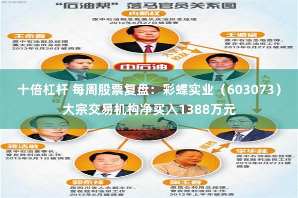 十倍杠杆 每周股票复盘：彩蝶实业（603073）大宗交易机构净买入1388万元