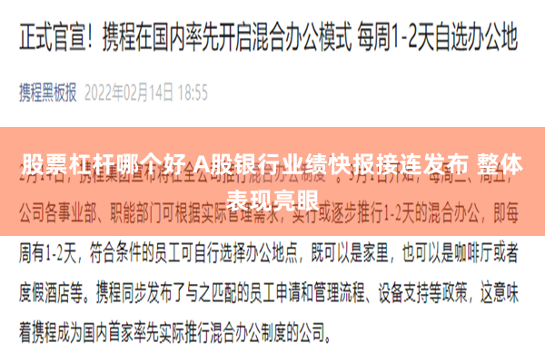 股票杠杆哪个好 A股银行业绩快报接连发布 整体表现亮眼