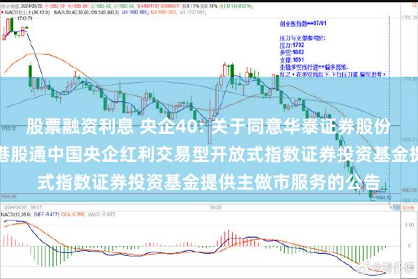 股票融资利息 央企40: 关于同意华泰证券股份有限公司为华安恒生港股通中国央企红利交易型开放式指数证券投资基金提供主做市服务的公告