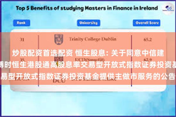 炒股配资首选配资 恒生股息: 关于同意中信建投证券股份有限公司为博时恒生港股通高股息率交易型开放式指数证券投资基金提供主做市服务的公告