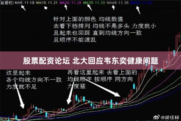 股票配资论坛 北大回应韦东奕健康问题