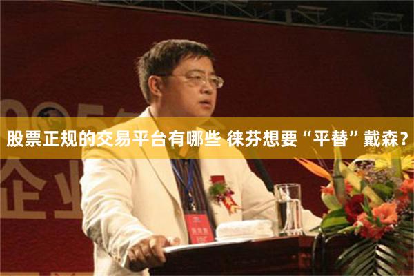 股票正规的交易平台有哪些 徕芬想要“平替”戴森？