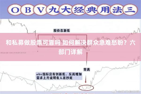 和私募做股票可靠吗 如何解决群众急难愁盼？六部门详解
