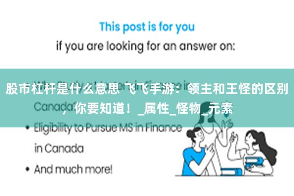 股市杠杆是什么意思 飞飞手游：领主和王怪的区别，你要知道！_属性_怪物_元素