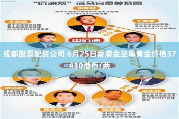 成都股票配资公司 6月25日香港金至尊黄金价格37430港币/两
