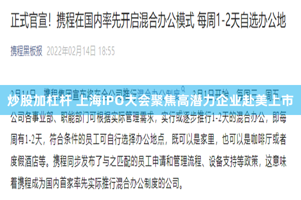 炒股加杠杆 上海IPO大会聚焦高潜力企业赴美上市