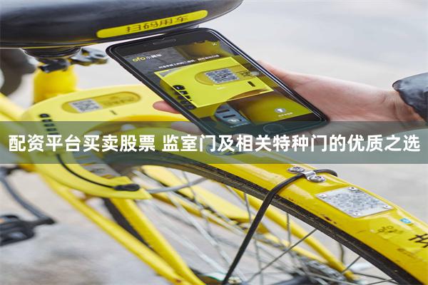 配资平台买卖股票 监室门及相关特种门的优质之选